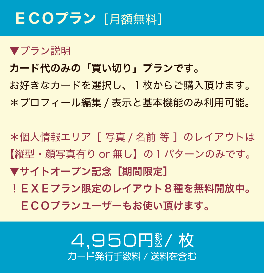 ECOプラン