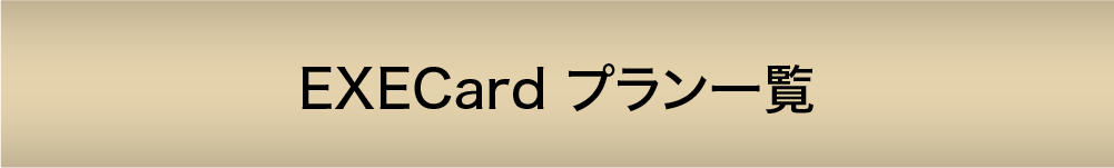 プラン一覧