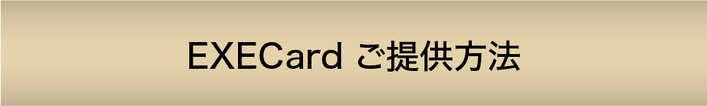 ご提供方法