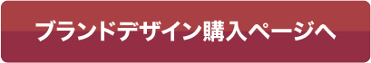 ブランドデザイン購入ページへ