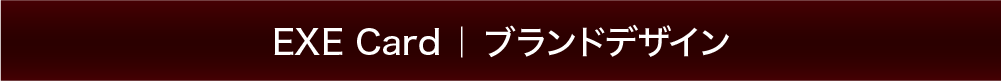 ブランドデザイン
