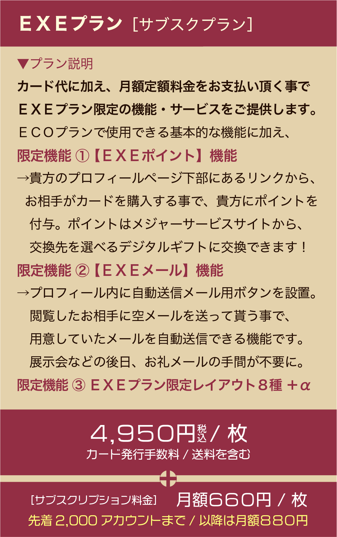 EXEプラン