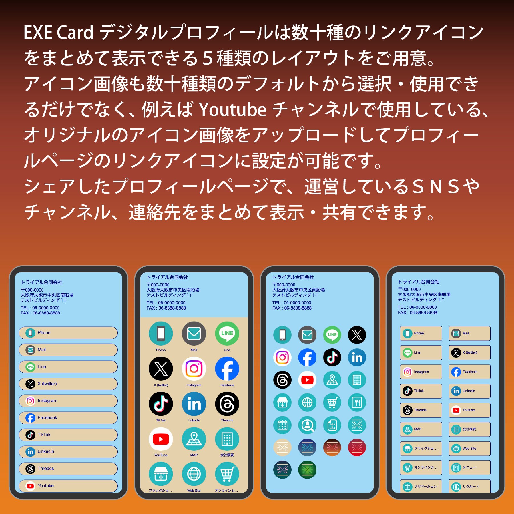 EXE Cardデジタルプロフィールページでは、連絡先＆SNSやYoutubeチャンネルなど数十種のリンクアイコンをまとめて表示・共有できます。